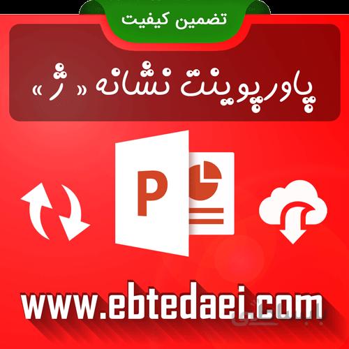 پاورپوینت آموزش نشانه ژ