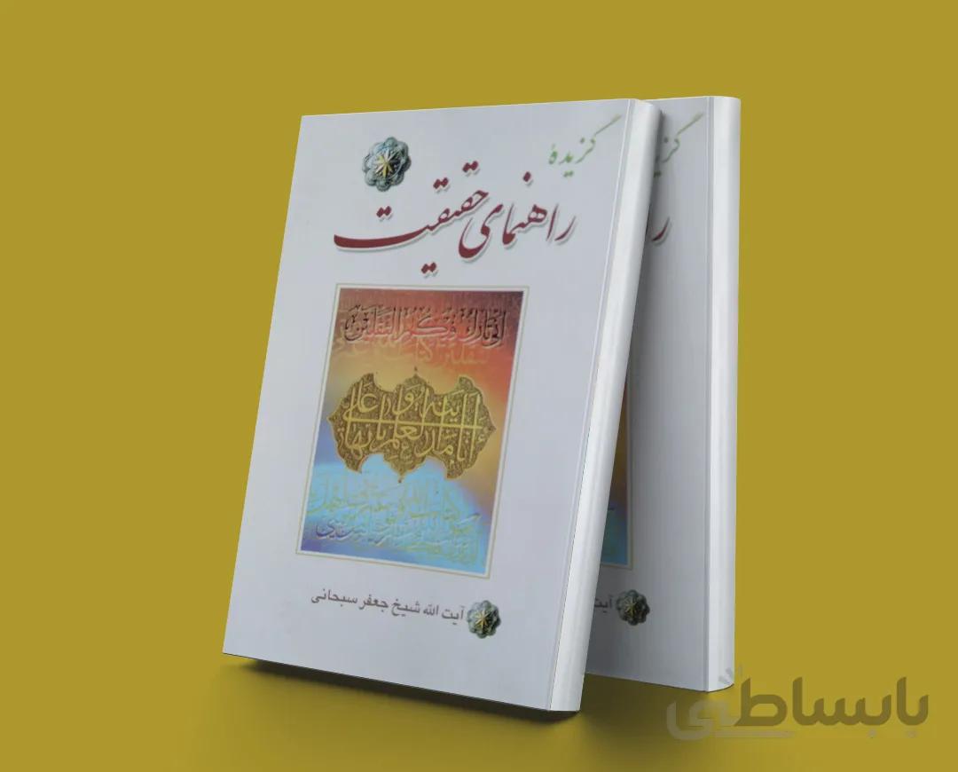 گزیده راهنمای حقیقت