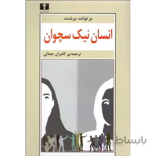 انسان نیک سچوان