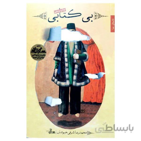 کتاب بی کتابی اثر محمدرضا شرفی خبوشان