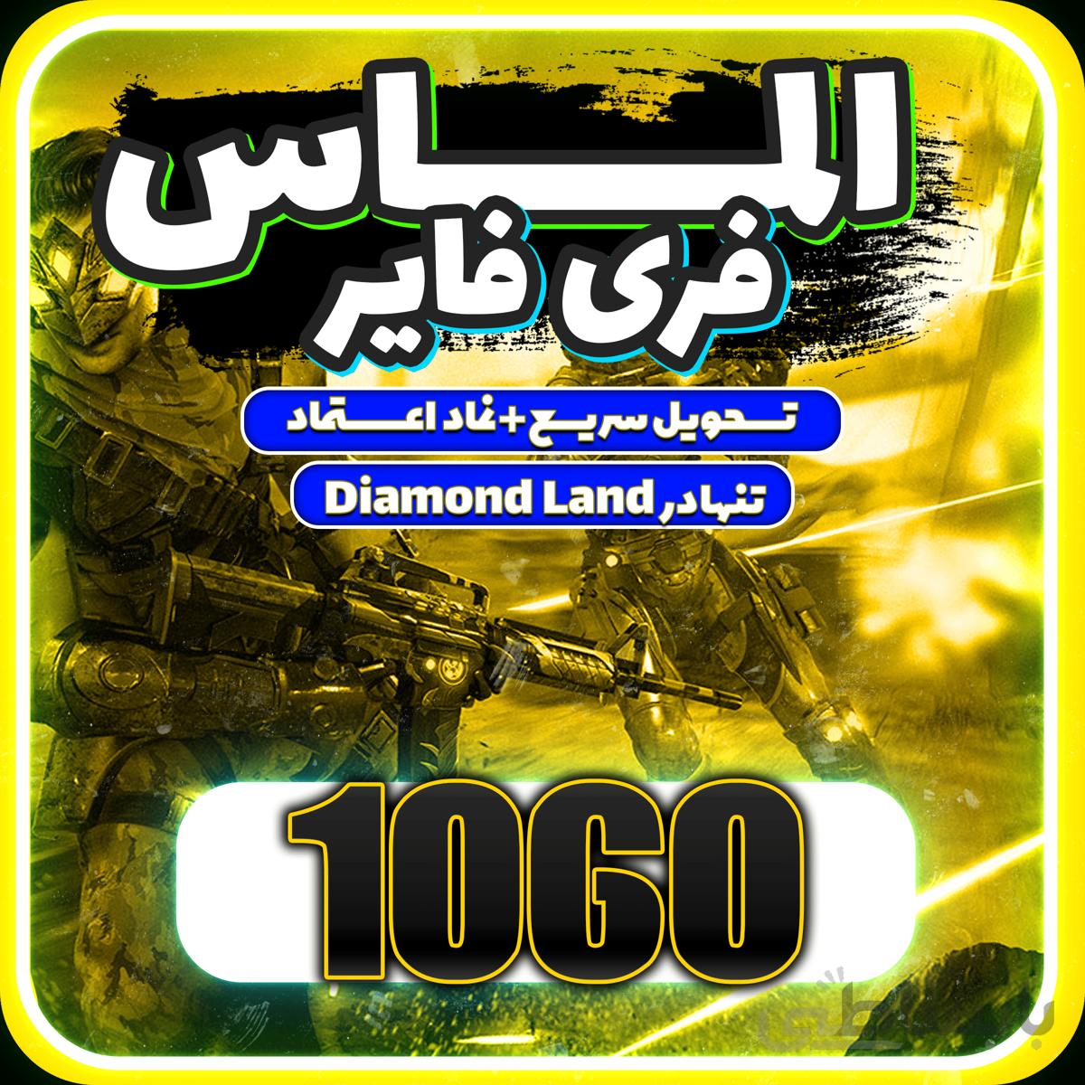 خرید 1060 جم فری فایر