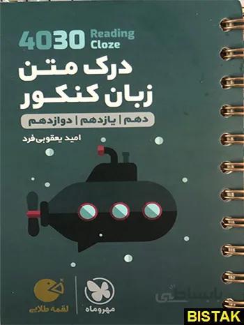 لقمه طلایی 4030 درک متن زبان کنکور مهروماه