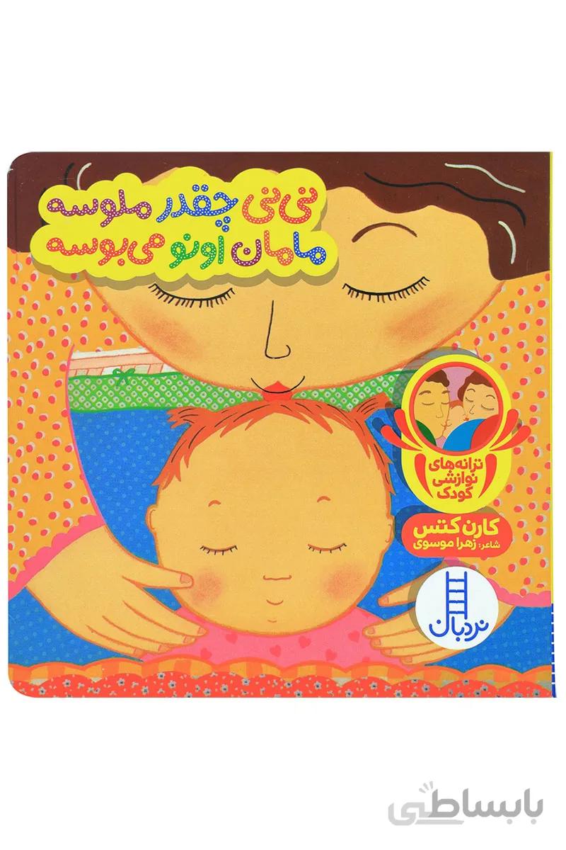 کتاب نی نی چقدر ملوسه مامان اونو می بوسه