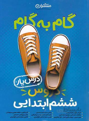 گام به گام دروس ششم ابتدایی منتشران
