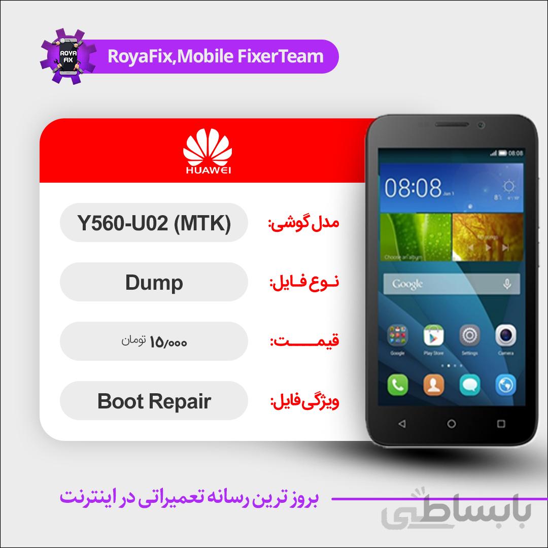 دامپ هارد هوآوی HUAWEI Y560-U02_(MTK) emmc dump تست شده