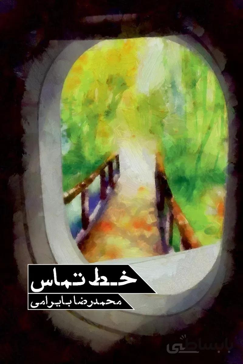 خط تماس