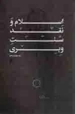 اسلام و نقد سنت وبری