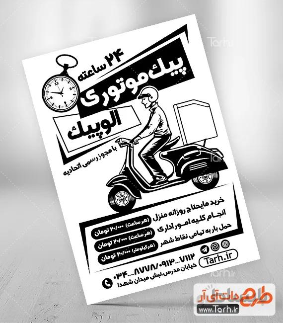 تراکت سیاه و سفید پیک موتوری