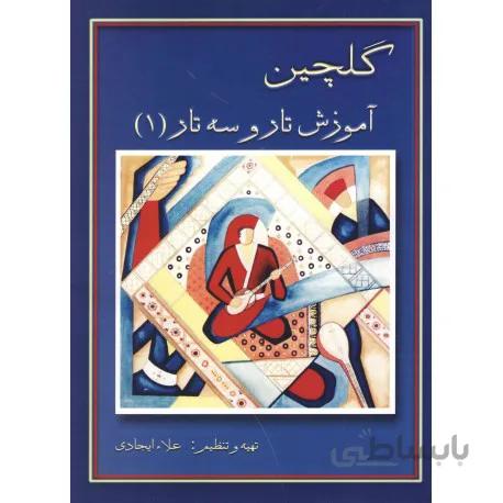 کتاب گلچین آموزش تار و سه تار-علا ایجادی
