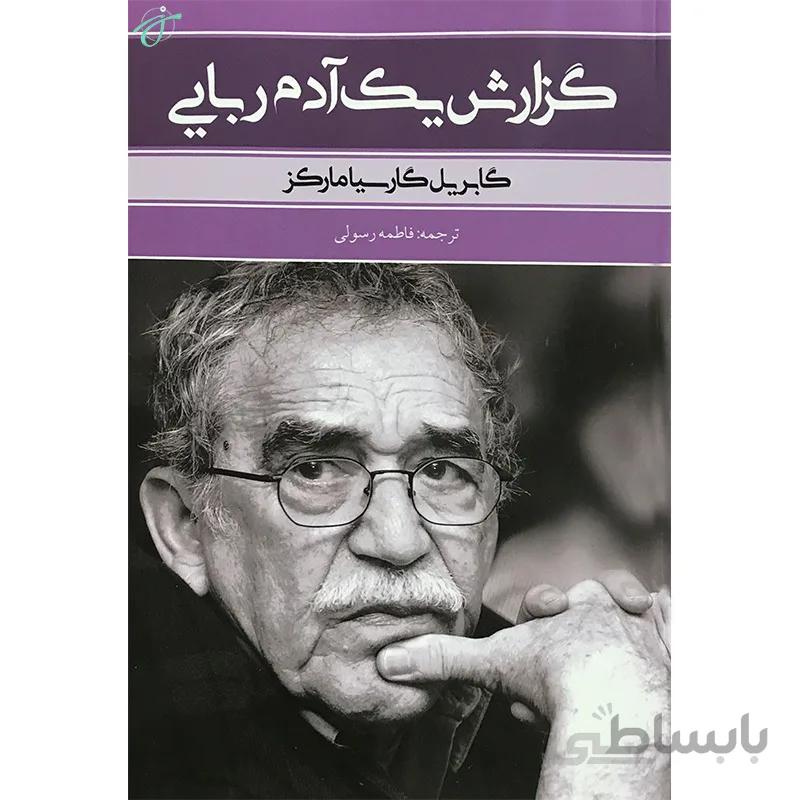گزارش یک آدم ربایی