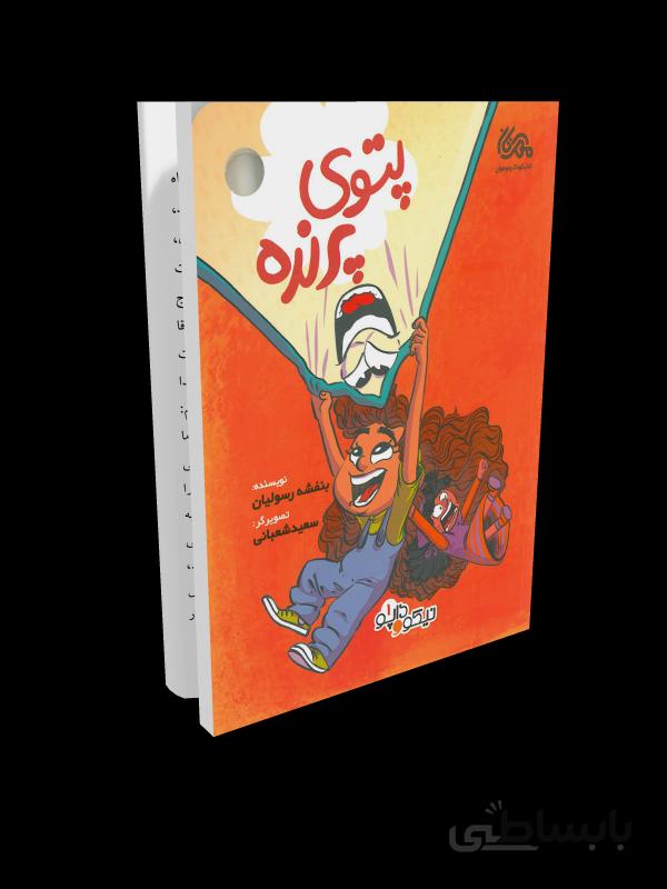 کتاب داپو و نیکو 1: پتوی پرنده