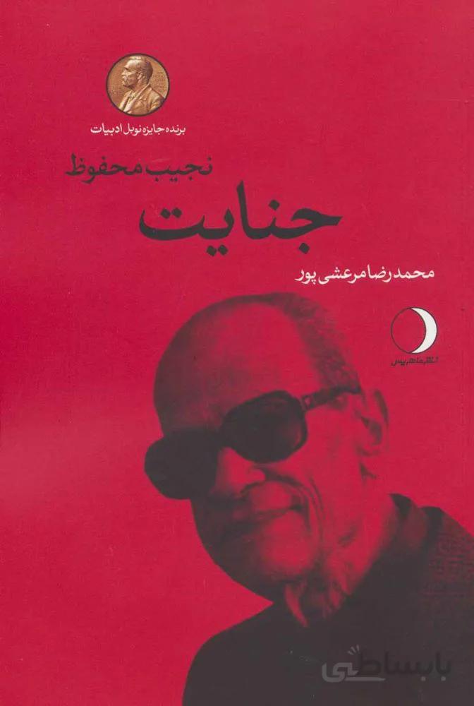 جنايت (كد ناشر : 136)