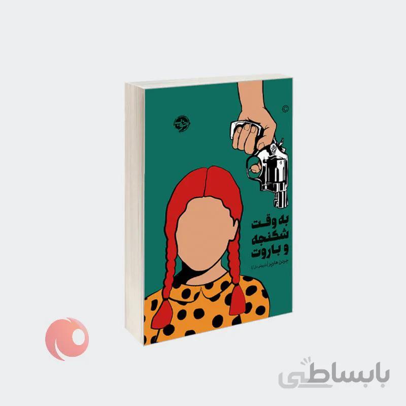 کتاب به وقت شکنجه و باروت