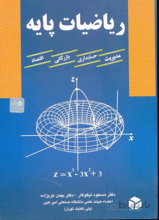 ریاضیات پایه