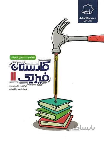 کارستان فیزیک یازدهم رشته ریاضی علامه حلی