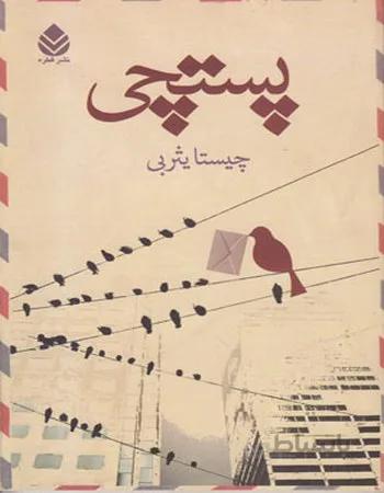 پستچی