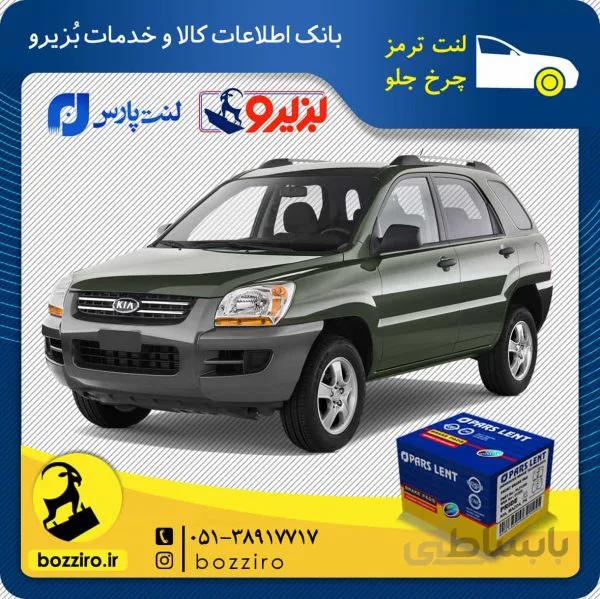 لنت ترمز چرخ جلو کیا اسپورتیج سال 2007-2010 برند “پارس لنت”