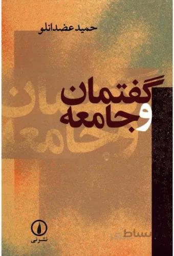 گفتمان و جامعه