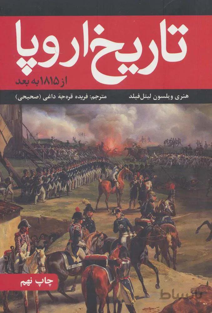 تاریخ اروپا (از 1815 به بعد)(کد ناشر : 115)