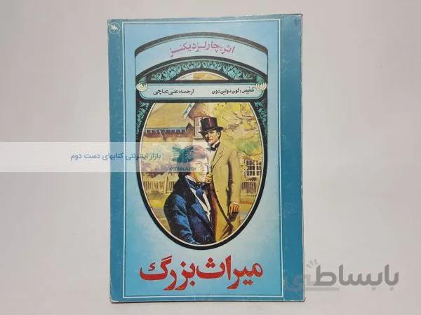میراث بزرگ نوشته‌ی چارلز دیکنز (خلاصه شده)
