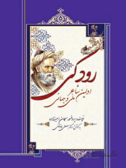 کتاب رودکی اولین شاعر ملی و جهانی