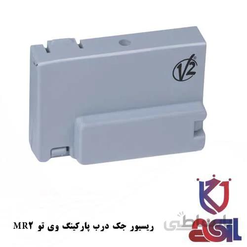 ریسیور جک درب پارکینگ وی تو mr2