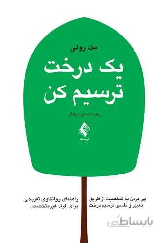 یک درخت ترسیم کن | مت رولی