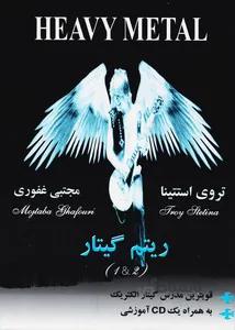 هوی متال ریتم گیتار