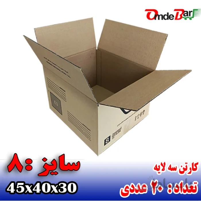 کارتن پستی سایز 8 سه لایه (20 عددی)
