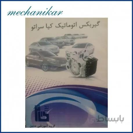 کتاب گیربکس اتوماتیک کیا سراتو