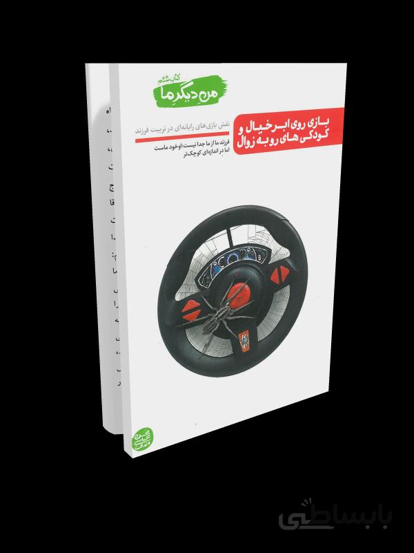 کتاب من دیگر ما - جلد ششم: بازی روی ابر خیال و کودکی های رو به زوال (نقش بازی های رایانه ای در تربیت فرزند)