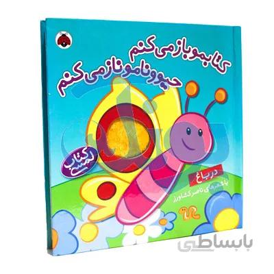 کتاب کتابمو باز می کنم حیوونامو ناز می کنم در باغ