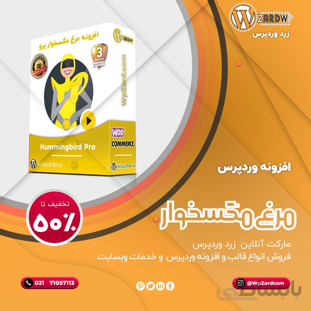 افزونه مرغ مگس خوار | افزونه Hummingbird Pro