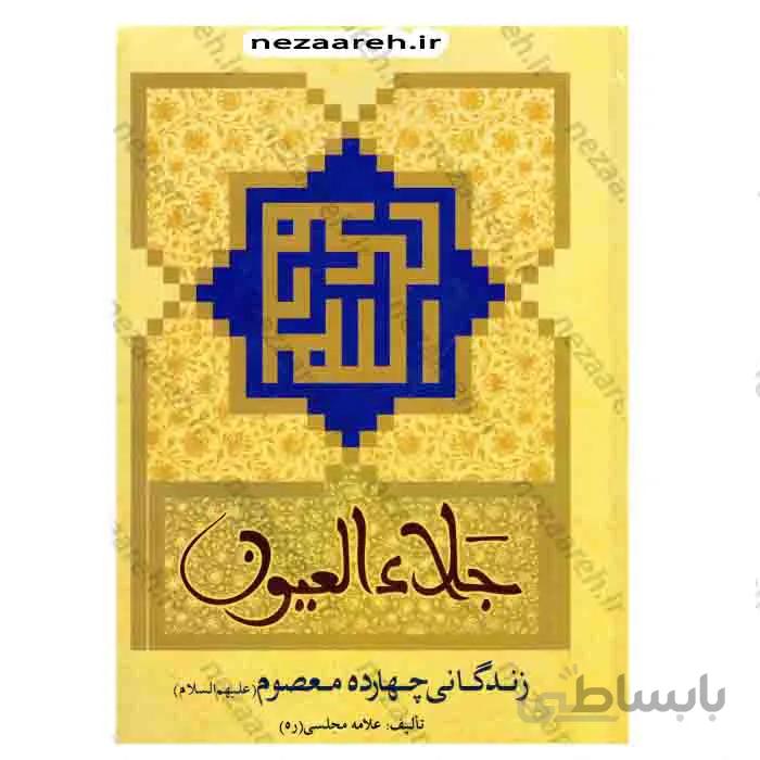 جلای العیون زندگانی چهارده معصوم ع
