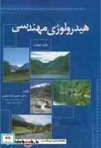 کتاب هیدرولوژی مهندسی - اثر حمیدرضا صفوی