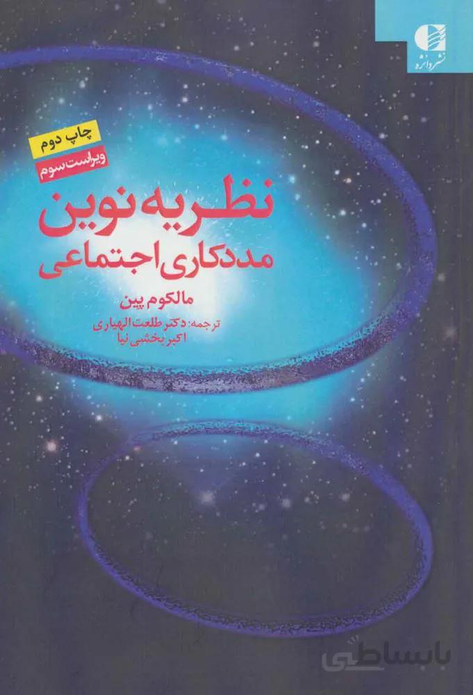 نظریه نوین مددکاري اجتماعی (كد ناشر : 147)