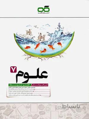 تیزهوشان علوم هفتم 7 کاهه