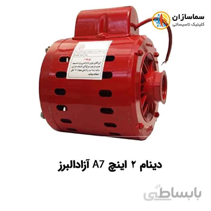 دینام پمپ سیرکولاتور 2 اینچ A7 آزادالبرز