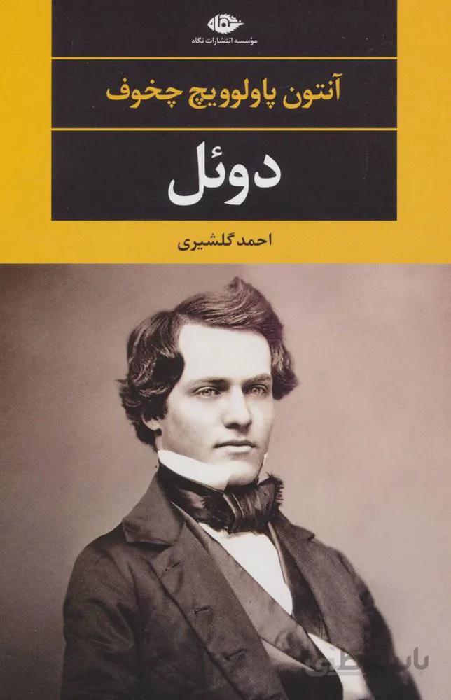 دوئل (كد ناشر : 107)