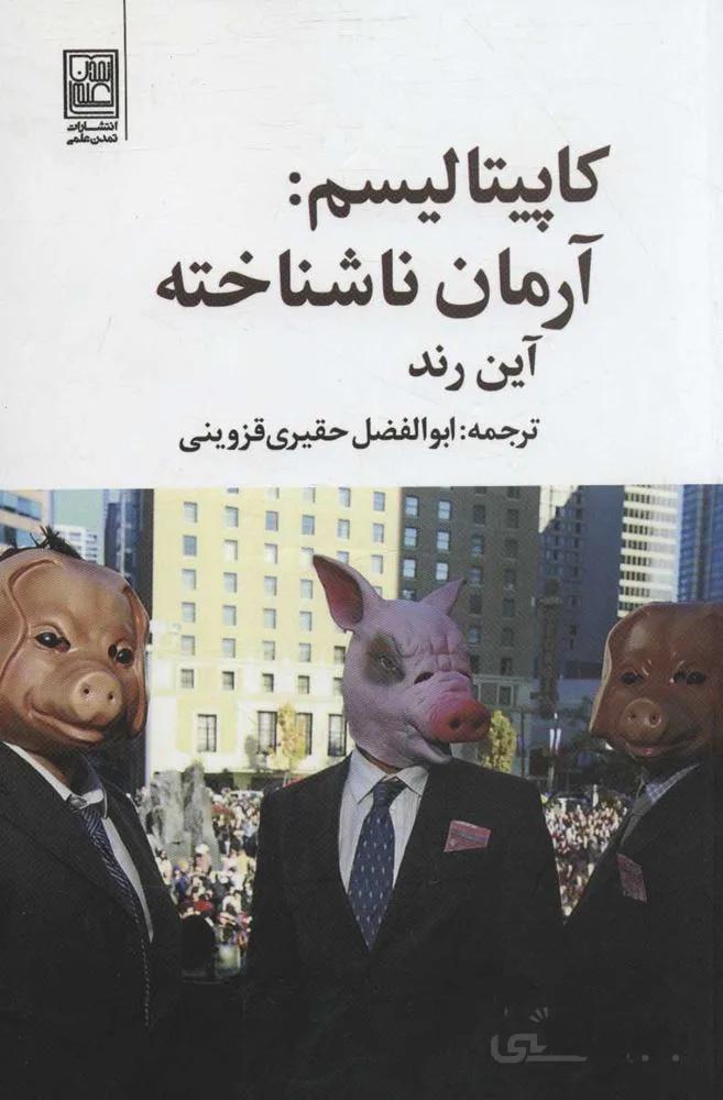 كاپيتاليسم : آرمان ناشناخته (كد ناشر : 118)