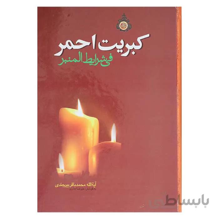 کبریت احمر فی شرایط المنبر