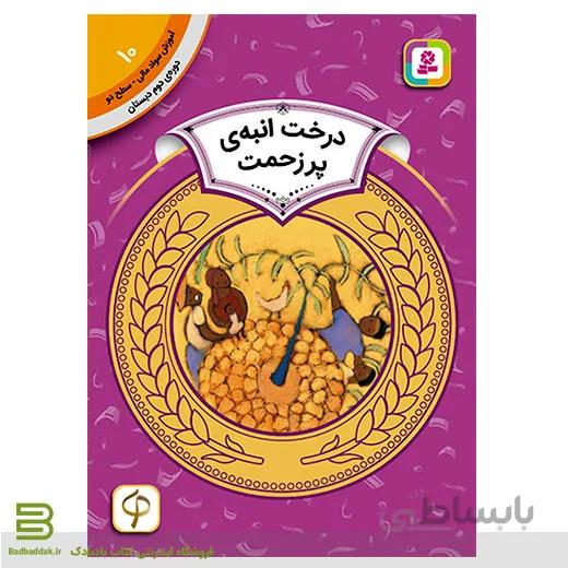کتاب آموزش سواد مالی سطح دو 10 (درخت انبه ی پر زحمت )