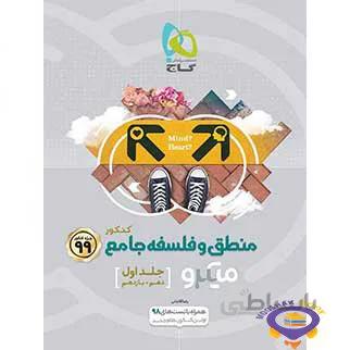 منطق و فلسفه جامع کنکور انسانی میکرو طبقه‌ بندی گاج