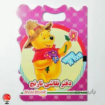 دفتر نقاشی نارنج طرح پو