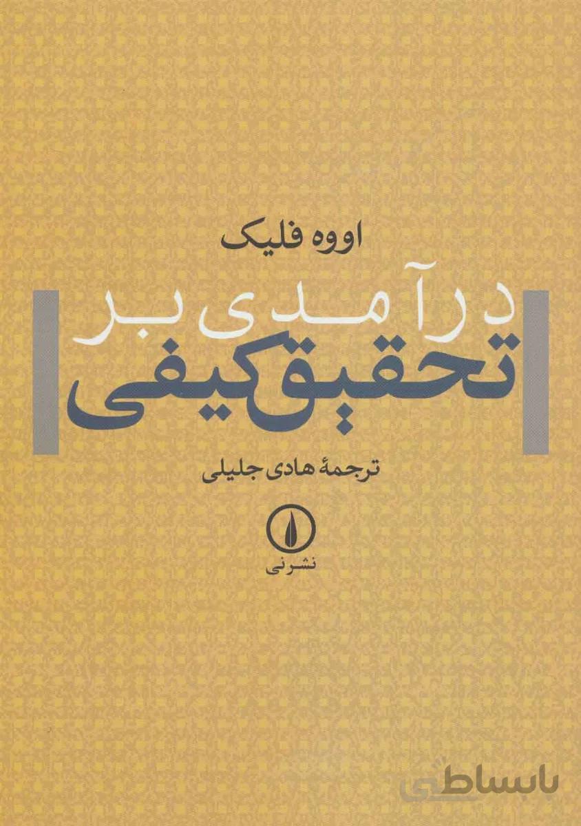 درآمدی بر تحقیق کیفی