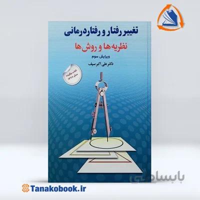 تغییر رفتار و رفتار درمانی (نظریه ها و روش ها) | علی اکبر سیف