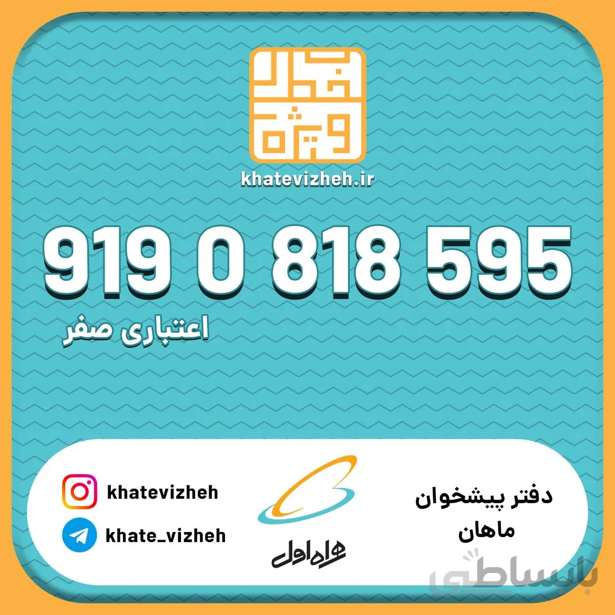 فروش سیم کارت اعتباری رند همراه اول 09190818595