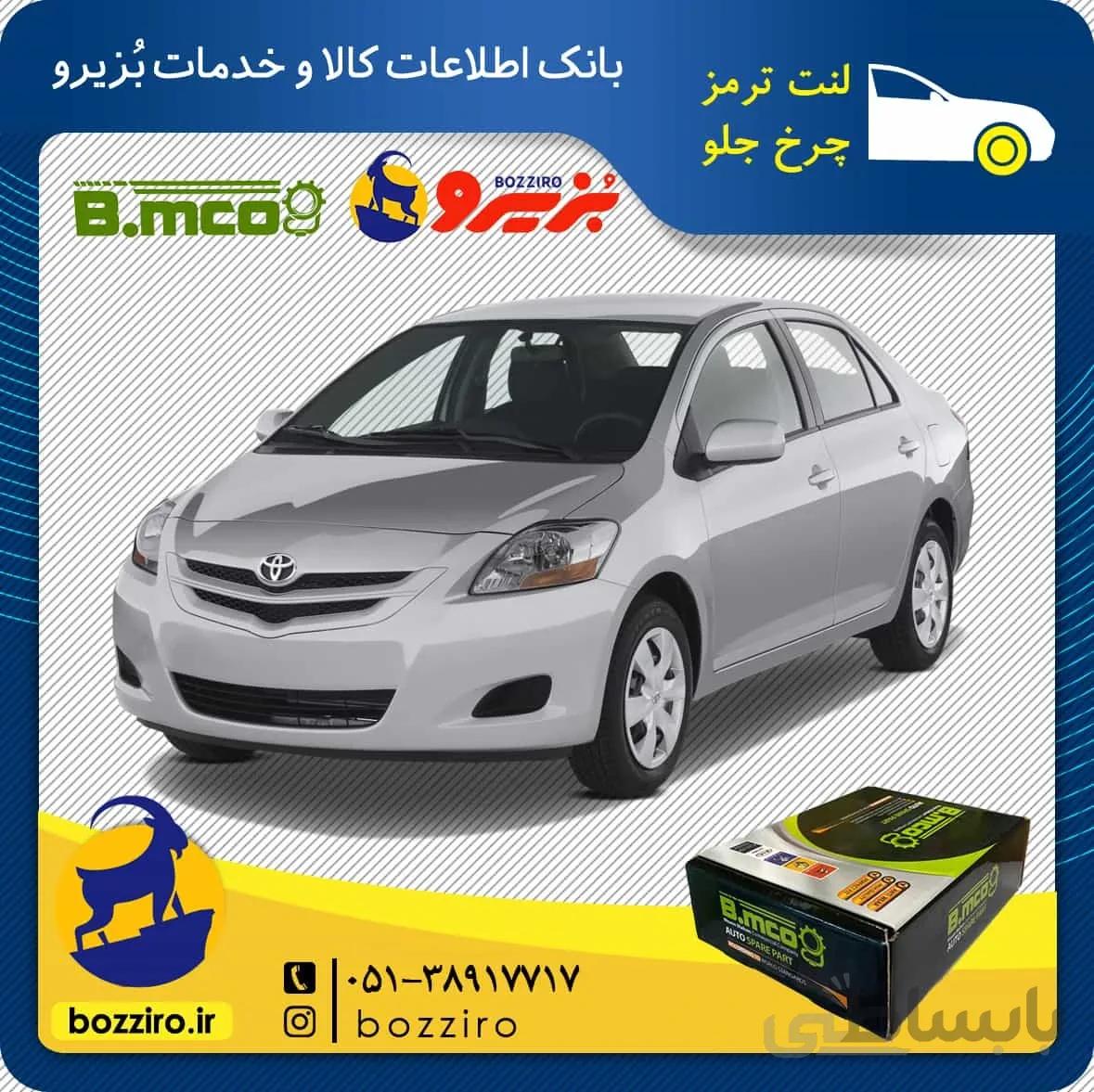 لنت ترمز چرخ جلو تویوتا یاریس 2012-2007 برند “بی ام کو”