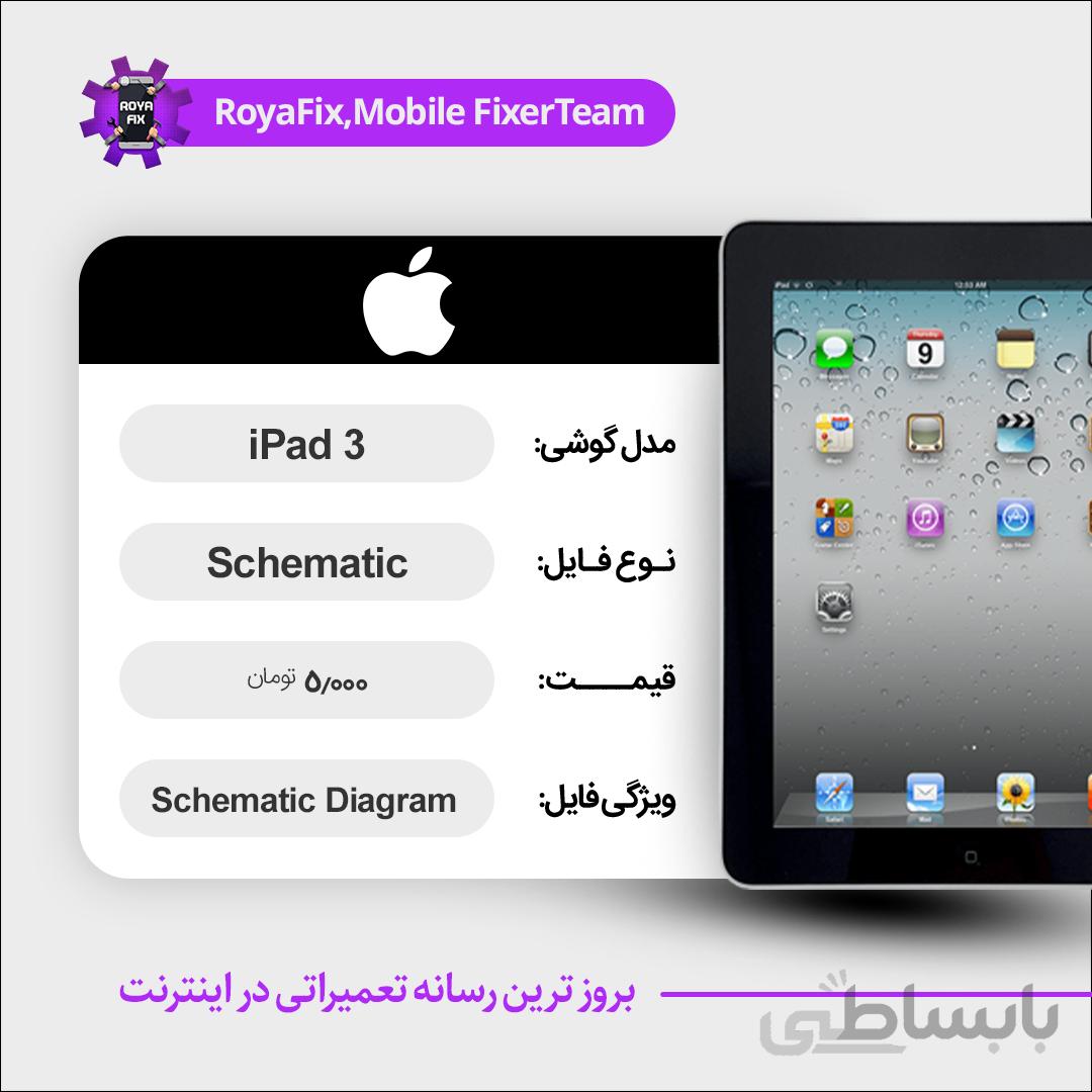 شماتیک APPLE IPAD 3 SCHEMATIC بصورت کامل