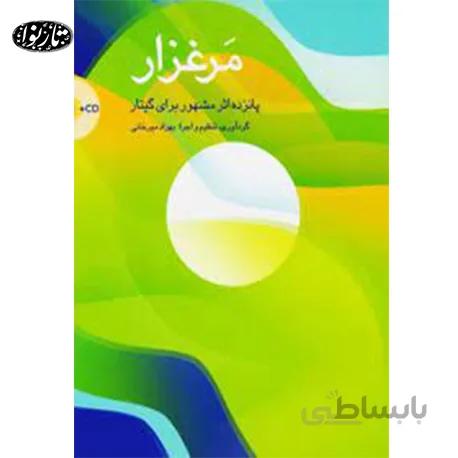 کتاب مرغزار - 15 اثر مشهور براي گيتار